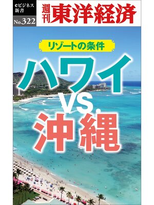 cover image of ハワイＶＳ.沖縄　リゾートの条件―週刊東洋経済eビジネス新書No.322